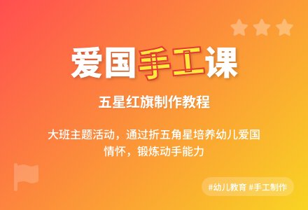 大班主题我们的国旗真美丽教案反思-幼师课件网