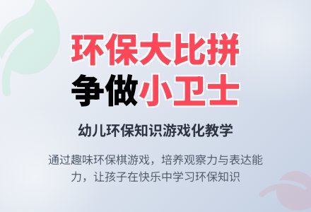 大班主题环保大比拼教案反思-幼师课件网