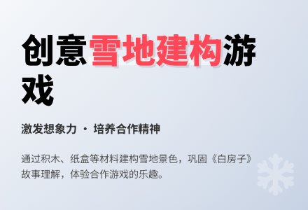 大班主题美丽的雪地教案反思-幼师课件网