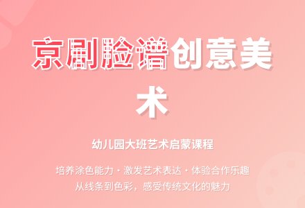 大班主题京剧脸谱展教案反思-幼师课件网