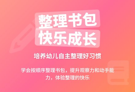 大班主题公开课整理书包教案反思-幼师课件网