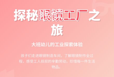 大班主题探密眼镜厂教案-幼师课件网