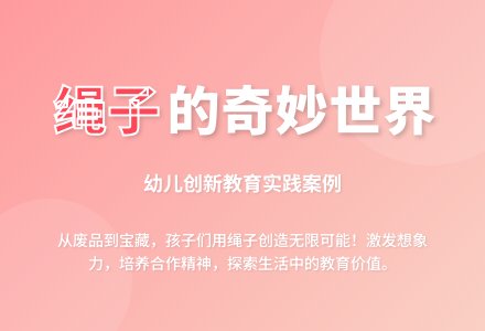 大班主题绳子变变变教案反思-幼师课件网
