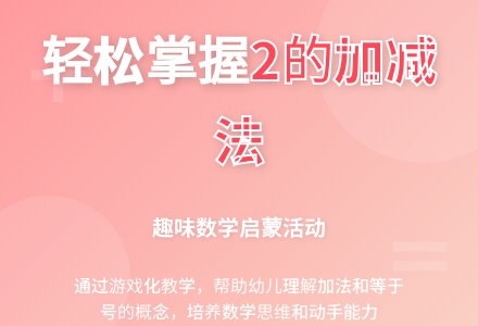 大班数学活动看图学习2的加法教案反思-幼师课件网