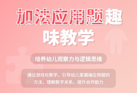 大班数学活动自编10以内数的应用题教案-幼师课件网