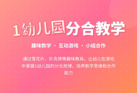 大班数学活动10以内数的分合教案反思-幼师课件网