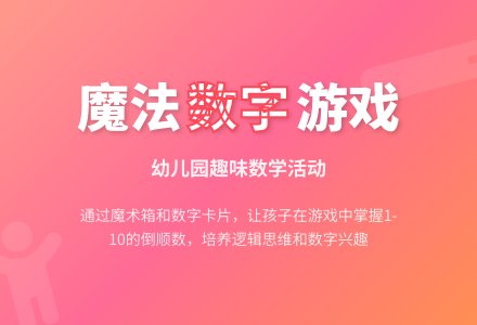 大班数学我会变魔术教案反思-幼师课件网