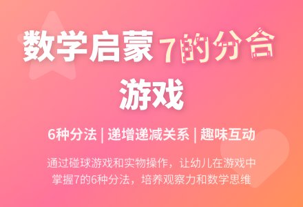 大班数学7的组成 学习7的分合教案反思-幼师课件网
