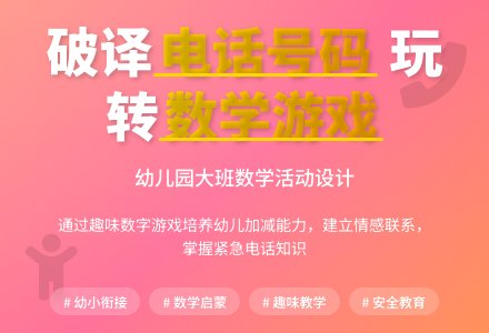 大班计算活动破译电话号码教案反思-幼师课件网