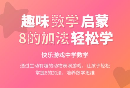 大班数学活动8的加法教案反思-幼师课件网
