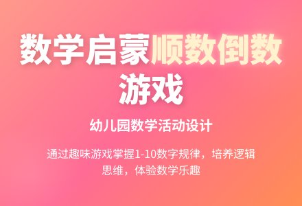 大班数学学习10以内数的顺数和倒数教案反思-幼师课件网