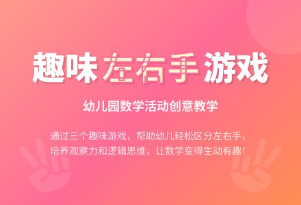 大班数学猜猜你的左右手教案反思-幼师课件网