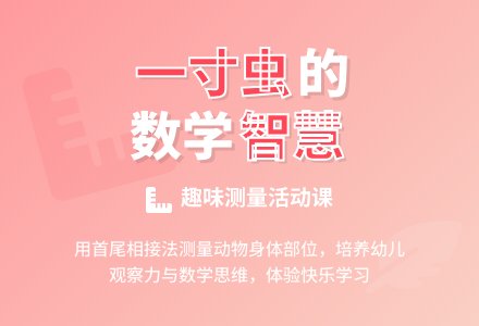大班数学活动有趣的一寸虫教案反思-幼师课件网