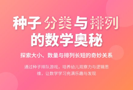 大班数学优质课种子排队教案反思-幼师课件网