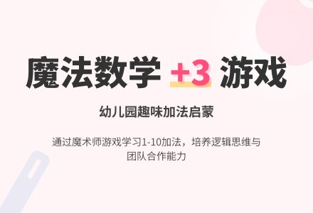 大班数学魔术师教案反思-幼师课件网