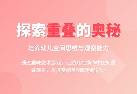 大班数学活动有趣的重叠教案反思-幼师课件网