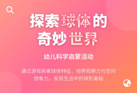 大班数学优质课认识球体教案反思-幼师课件网