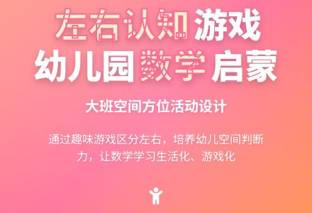 大班数学活动设计左和右教案反思-幼师课件网