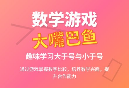 大班数学大嘴巴鱼量的比较教案反思-幼师课件网