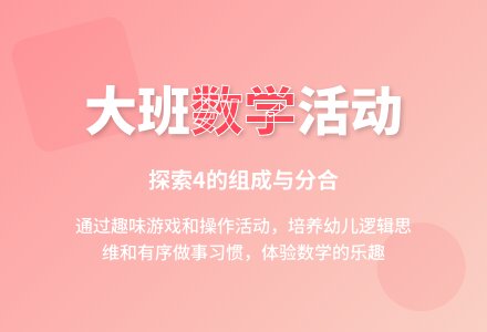 大班数学公开课学习4的组成教案反思-幼师课件网