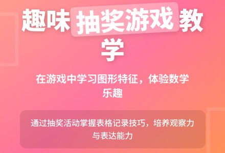 大班数学活动趣味抽奖教案反思-幼师课件网
