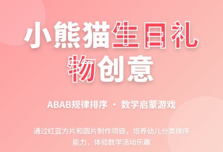 大班数学小熊猫姐妹的生日礼物教案反思-幼师课件网