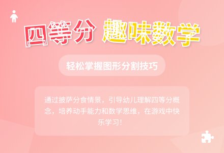 大班数学活动学习四等分教案反思-幼师课件网
