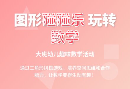 大班数学活动图形碰碰乐教案反思-幼师课件网