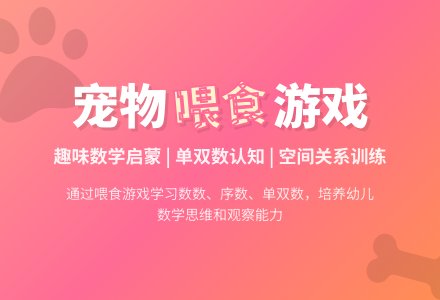 大班数学活动给宠物喂喂食教案反思-幼师课件网