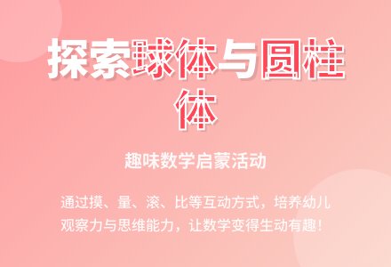 大班数学活动区分球体与圆柱体教案反思-幼师课件网