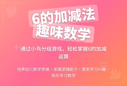 大班数学森林里的小鸟教案反思-幼师课件网