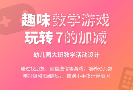 大班数学复习7的加减教案反思-幼师课件网