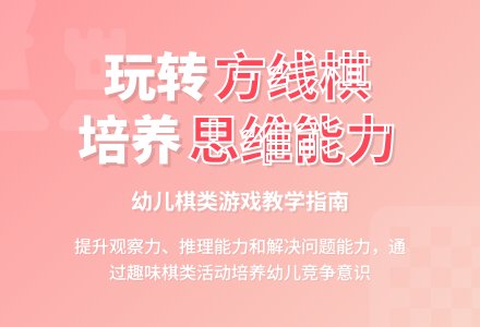 大班数学活动方线棋教案-幼师课件网