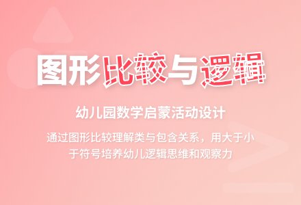 大班数学彩色图形专卖教案反思-幼师课件网