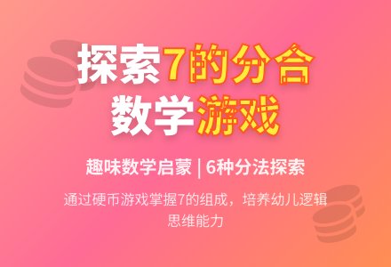 大班数学学习7的组成教案反思-幼师课件网