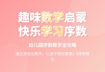 大班数学活动学习8以内序数教案-幼师课件网