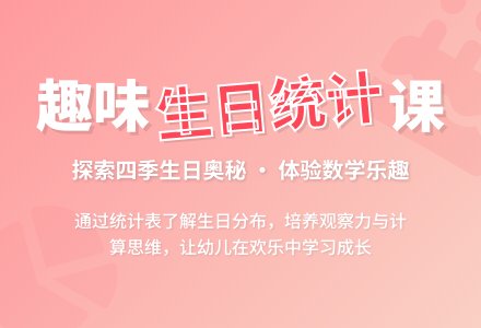 大班数学四季生日会教案反思-幼师课件网
