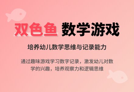 大班数学好玩的双色鱼教案反思-幼师课件网