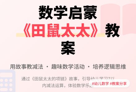 大班数学田鼠太太的项链教案-幼师课件网