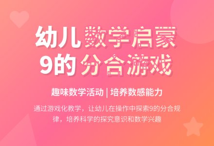 大班数学和9做游戏教案反思-幼师课件网