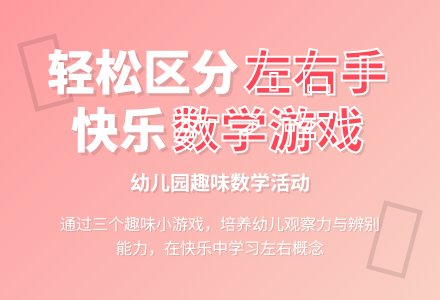 大班数学猜左右手教案反思-幼师课件网