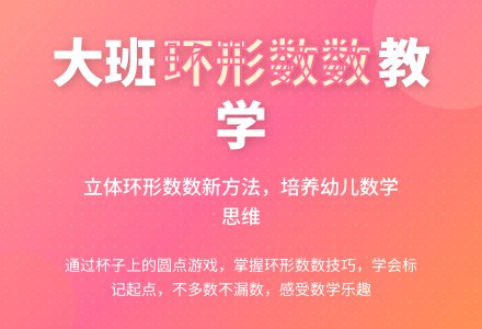 大班数学活动圆圈上的游戏教案反思-幼师课件网