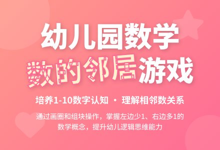 大班数学数的邻居教案反思-幼师课件网