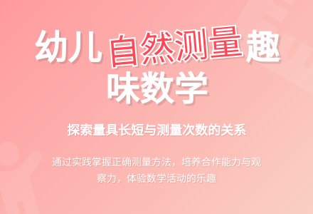 大班数学优质课自然测量教案反思-幼师课件网