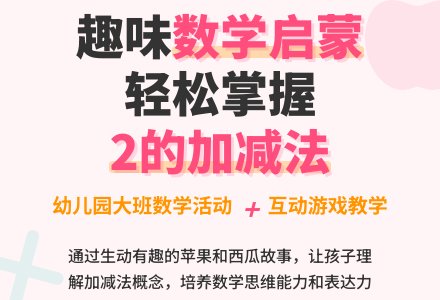 大班数学学习2的加减法教案反思-幼师课件网