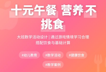 大班数学活动十元午餐教案反思-幼师课件网