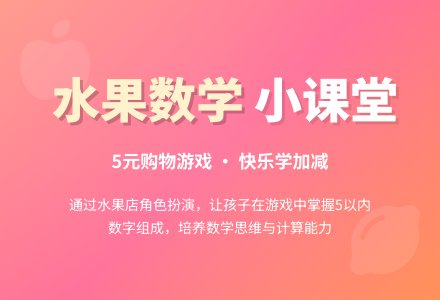 大班数学公开课水果超市教案反思-幼师课件网