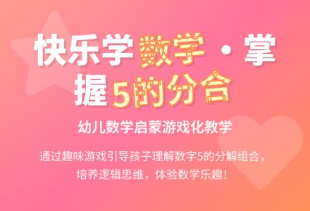 大班数学公开课5的组成和分解教案反思-幼师课件网