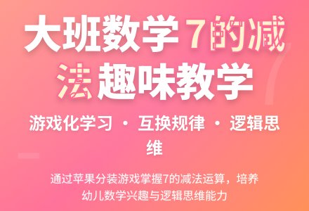 大班数学7的减法教案反思-幼师课件网