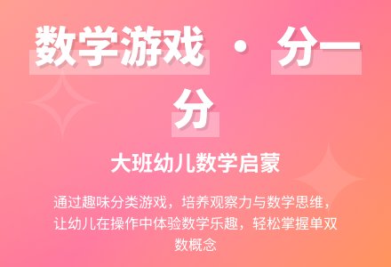 大班数学分一分教案反思-幼师课件网